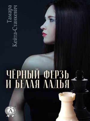 cover image of Чёрный ферзь и белая ладья